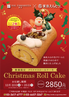 東京えんとつクリスマスロールケーキ