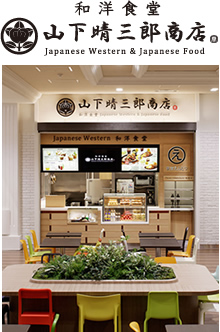 和洋食堂 山下晴三郎商店
