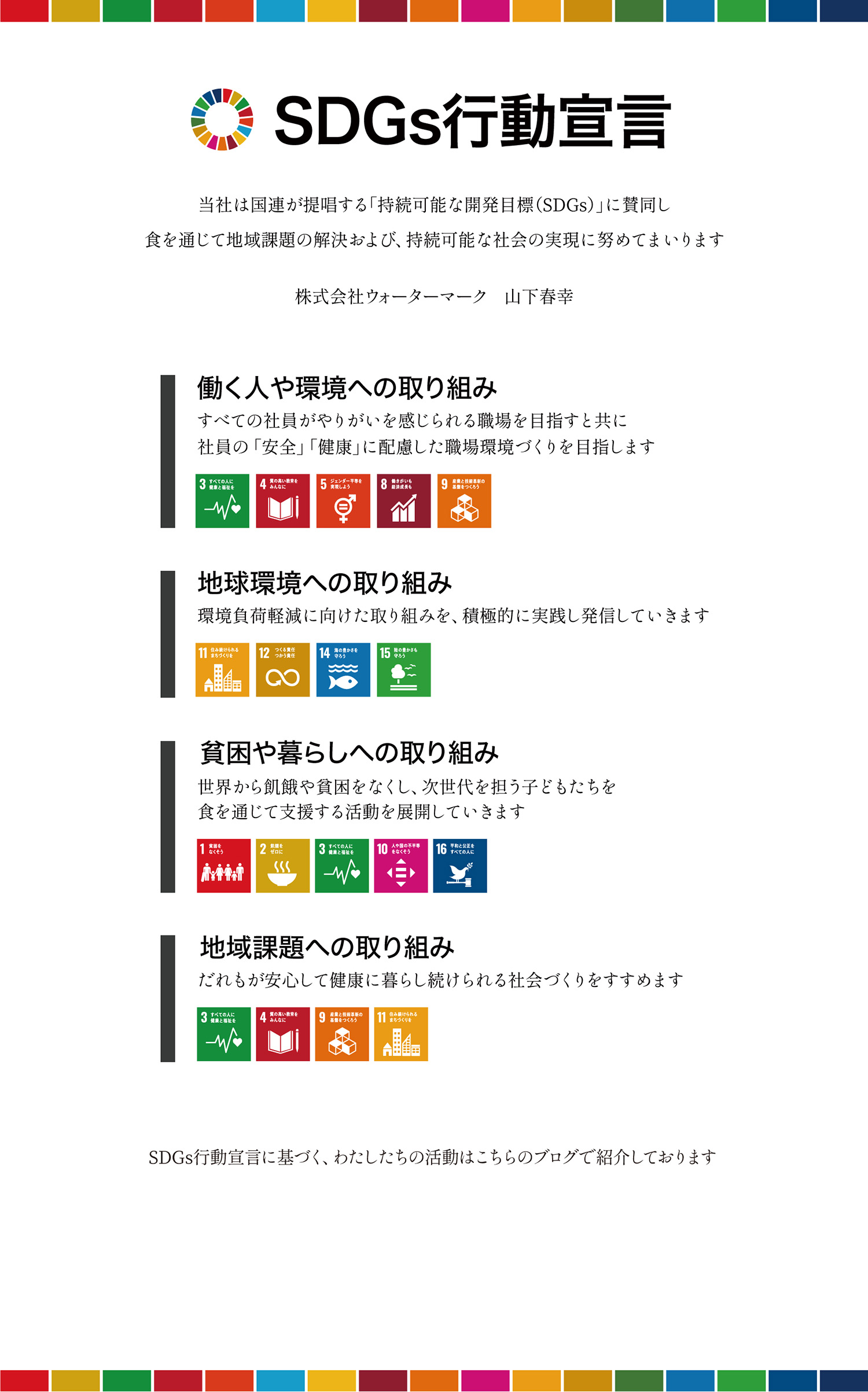 SDGs行動宣言　当社は国連が提唱する「持続可能な開発目標（SDGs）」に賛同し食を通じて地域課題の解決および、持続可能な社会の実現に努めてまいります。株式会社ウォーターマーク　山下春幸